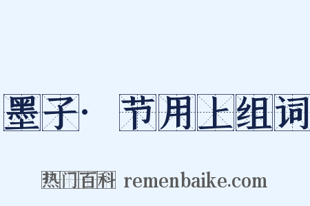墨子·节用上组词是什么意思的图片